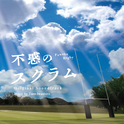 NHK土曜ドラマ「不惑のスクラム」オリジナル・サウンドトラック专辑