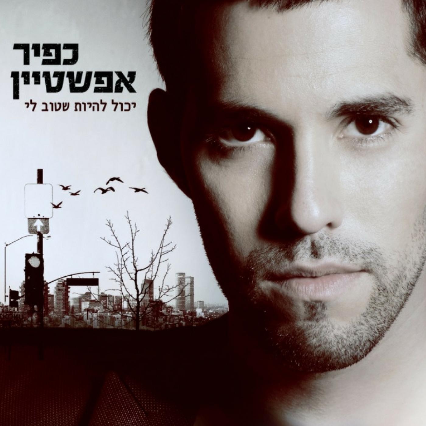 Yahol Lihiot She Tov Li