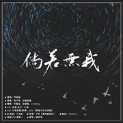 倘若无我