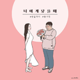 너에게 닿을때