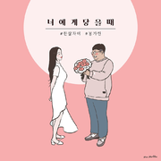 너에게 닿을때