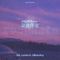 马也 Crabbit 王薇OneWay 灵魂伴女 伴奏 beat 高品质 纯伴奏