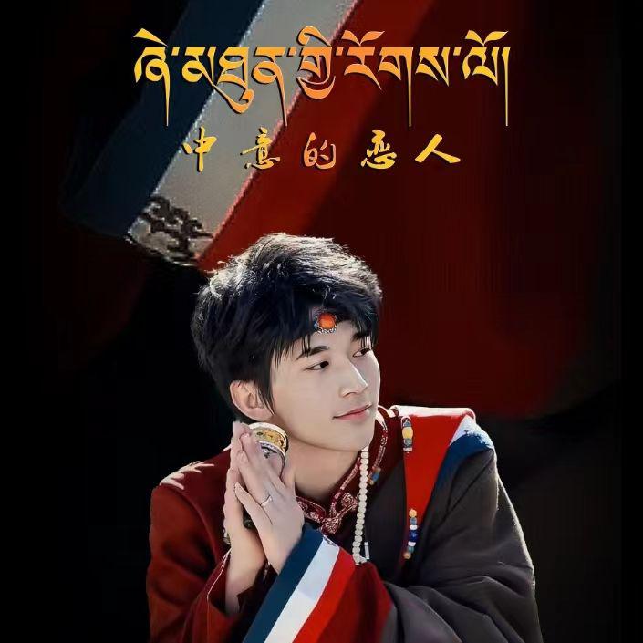 中意的恋人