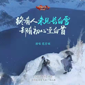 《未见长白雪》