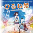 『ひるね姫〜知らないワタシの物語〜』オリジナル・サウンドトラック