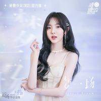 梦一场 (和声伴奏) (原版立体声)