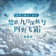 楚歌：九月深秋兮四野飞霜