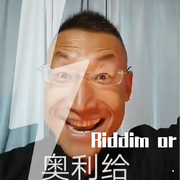 Riddim or 奥利给