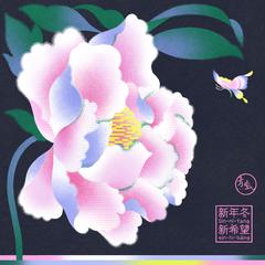 新年冬新希望 (Sin-nî-tang sin-hi-bāng)