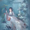 洛春赋专辑