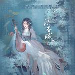 洛春赋专辑