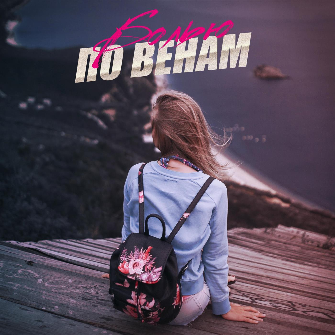 Болью по венам