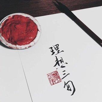 他真的很喜欢你