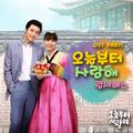 오늘부터 사랑해 OST Part.1