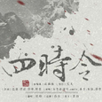 【翻唱】四时令