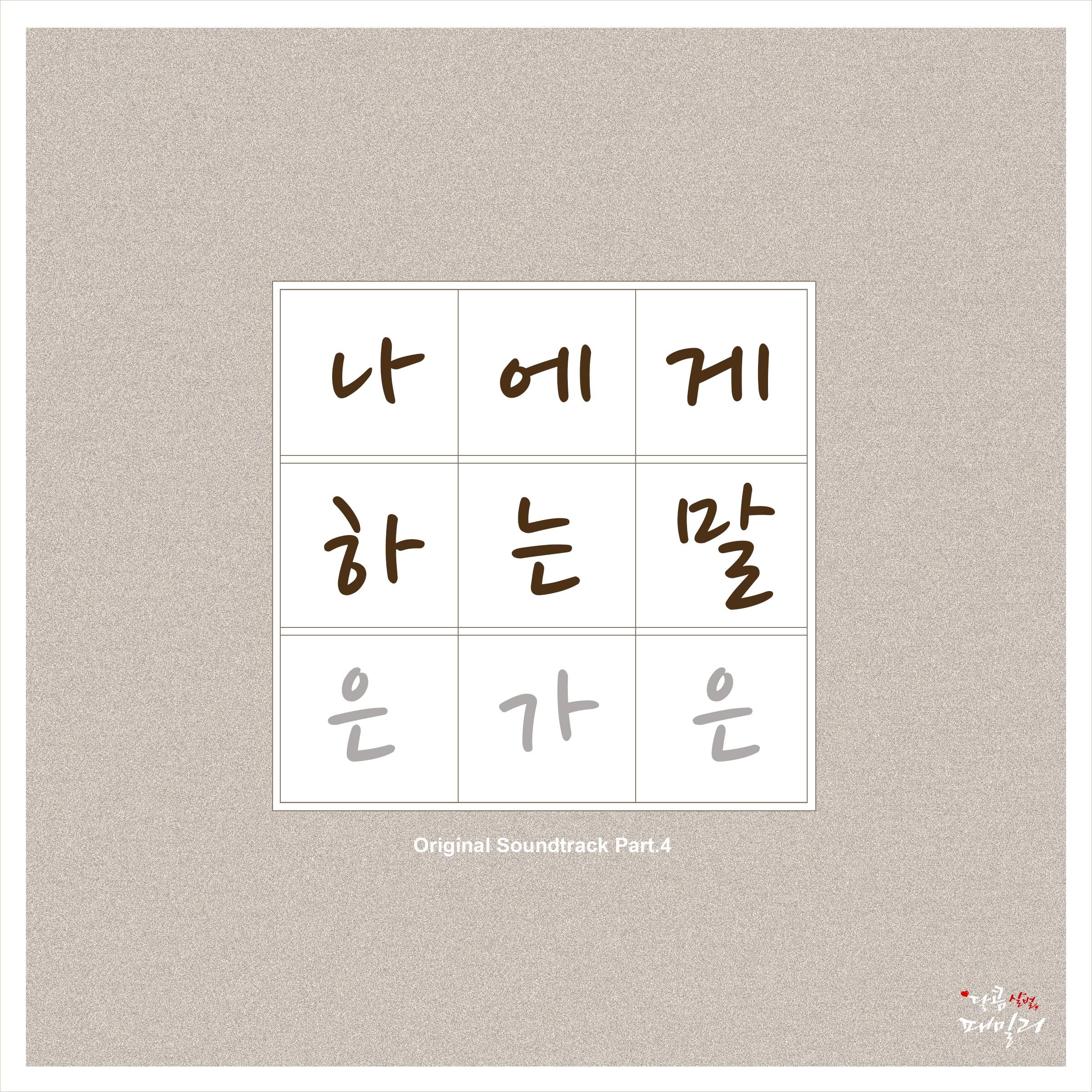 달콤살벌 패밀리 Part.4
