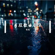 片段歌曲合集