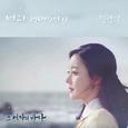 그 여자의 바다 OST Part 9