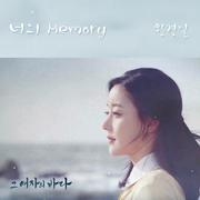 그 여자의 바다 OST Part 9