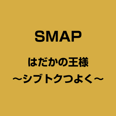 はだかの王様 〜シブトク つよく〜