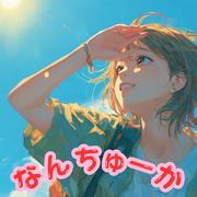 なんちゅーか