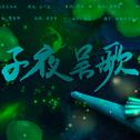 子夜吴歌——纪茅盾专辑