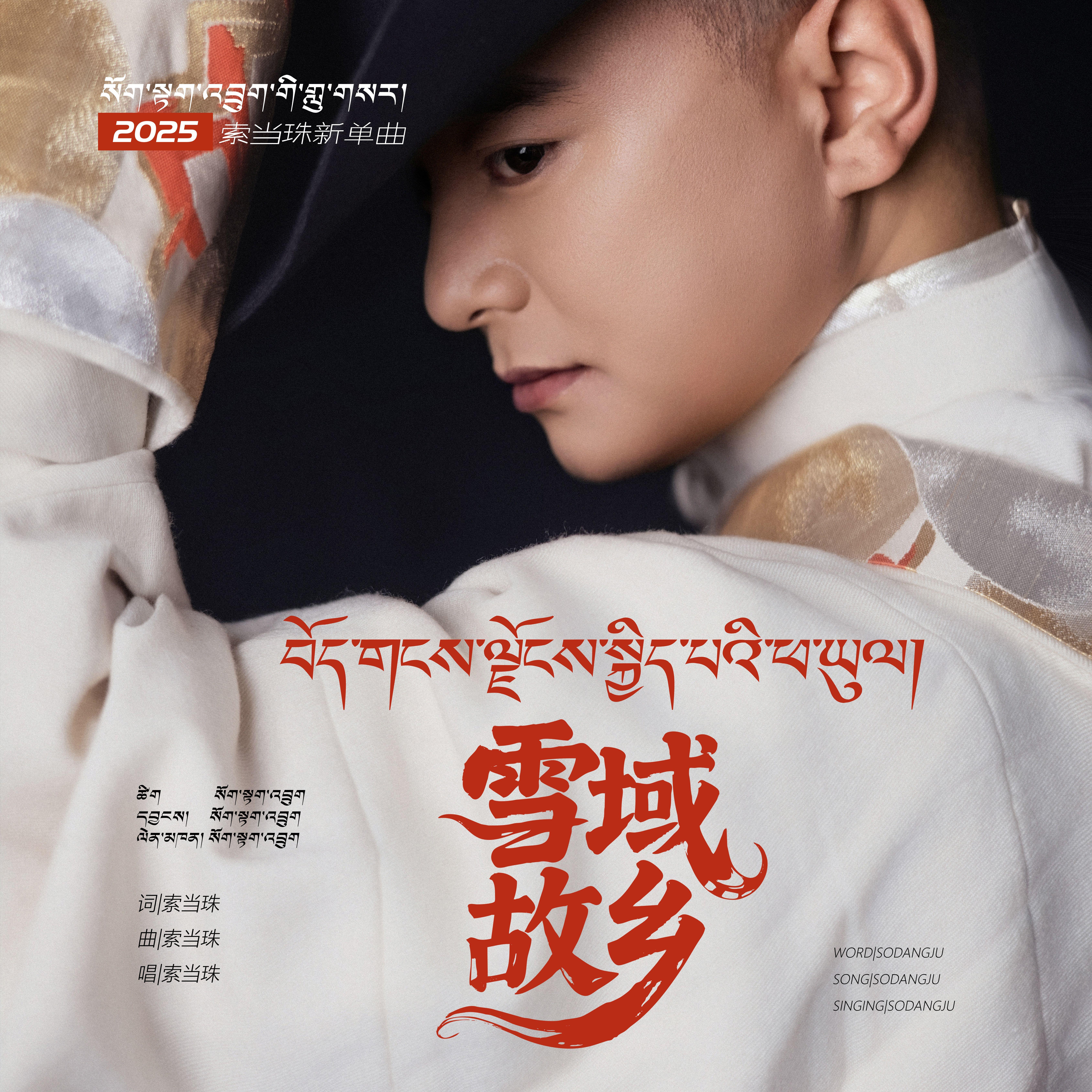 雪域欢乐的故乡