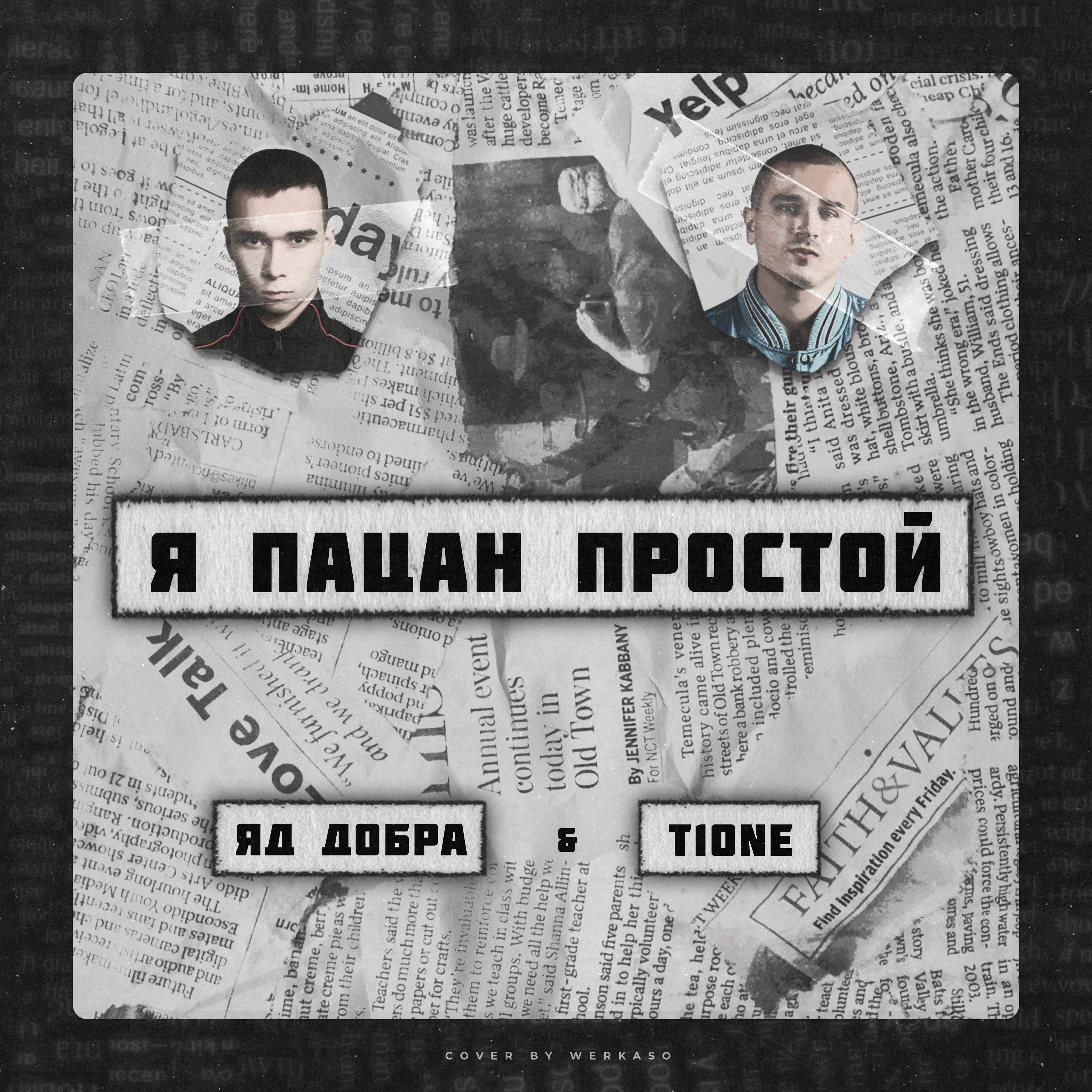Я пацан простой