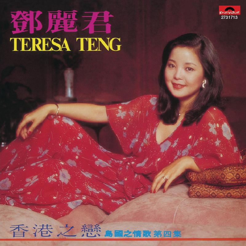 香港之恋(岛国之情歌第四集)