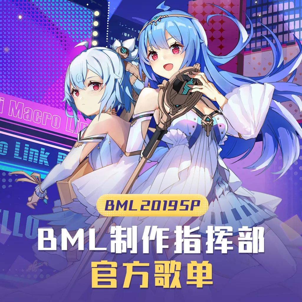 BML2019 SP｜官方歌单 - 歌单 - 网易云音乐