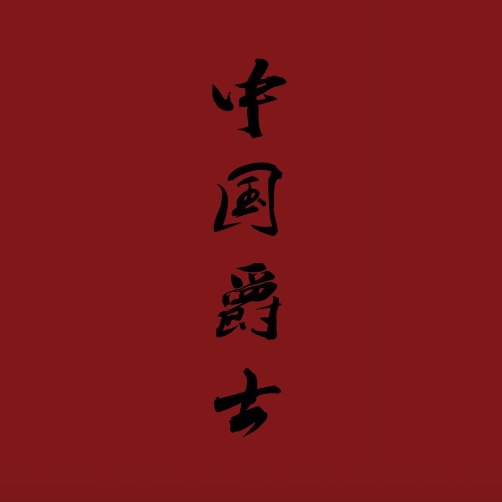 中国爵士乐赏