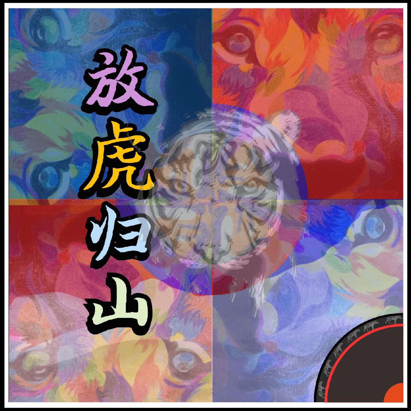 放虎归山Freestyle