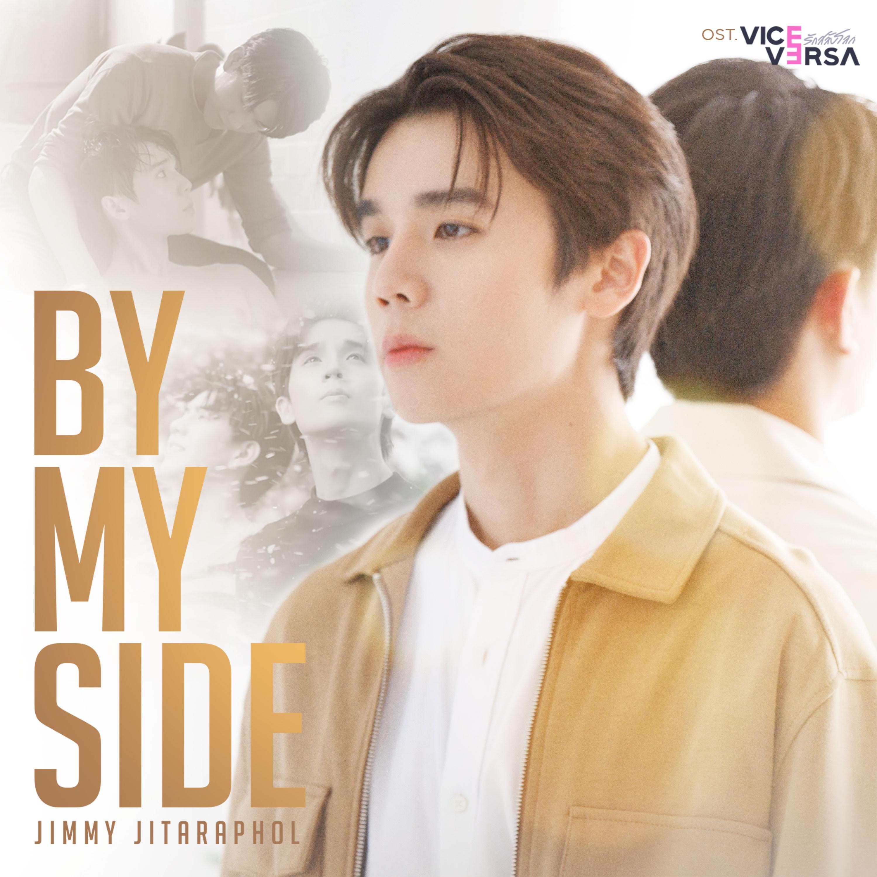 มีเพียงเธอ (By My Side) [เพลงประกอบซีรีส์ "Vice Versa รักสลับโลก"]