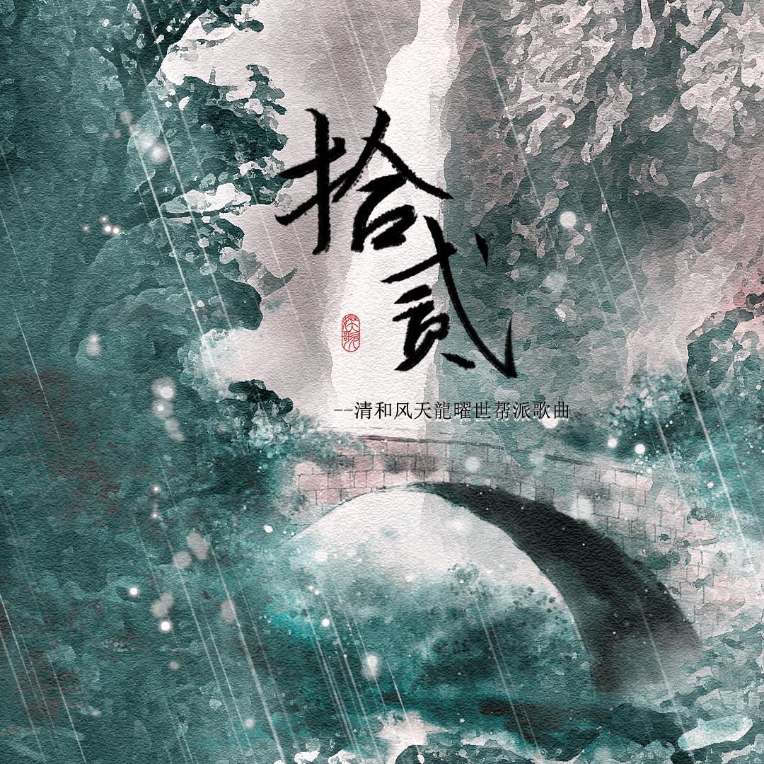 歌手:黎陌 绯私语 所属专辑:江湖 播放 收藏 分享 下载 评论 相似