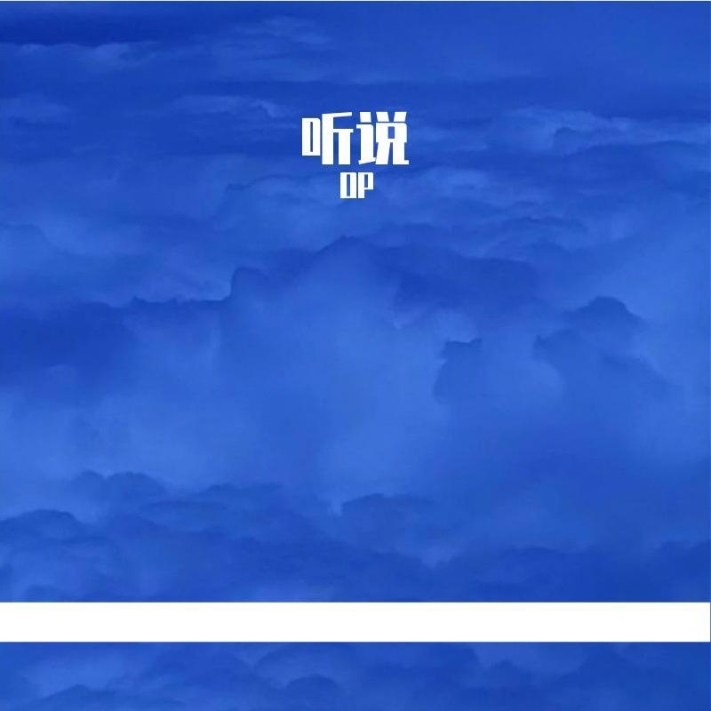 听说