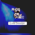 真心话&大冒险 (Live Session)专辑