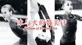 【花滑】冰与火的赞美诗专辑