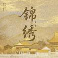 锦绣