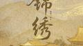 锦绣专辑