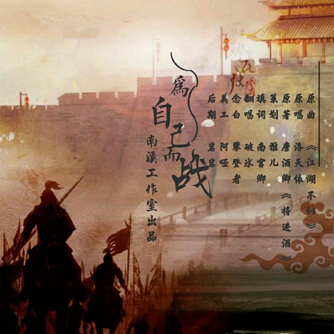 为自己而战