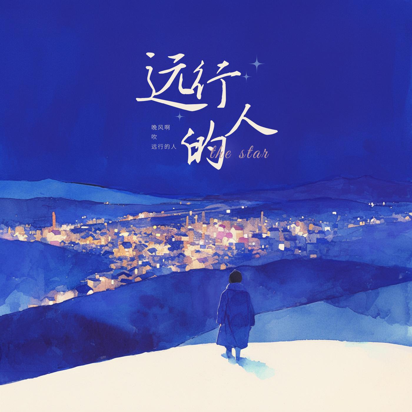 远行的人专辑