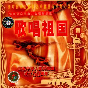 北京市少年宫合唱团 - 歌唱祖国 立体声伴奏 （降7半音）