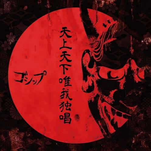 天上天下唯我独唱