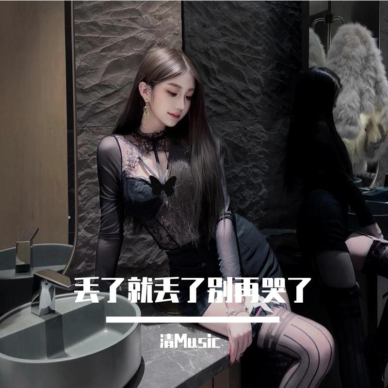 丢了就丢了别再哭了
