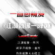 江湖就像一阵风