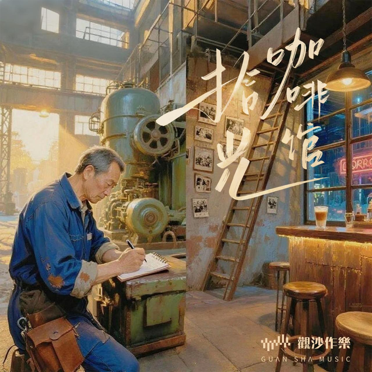 拾光咖啡馆（伴奏）