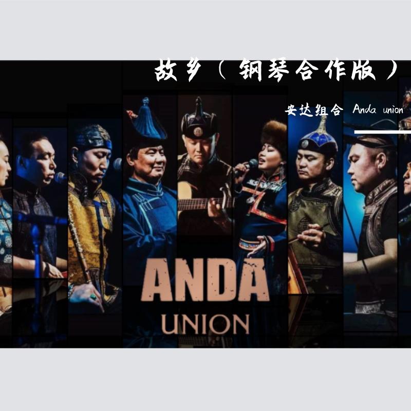 故乡（钢琴合作版）