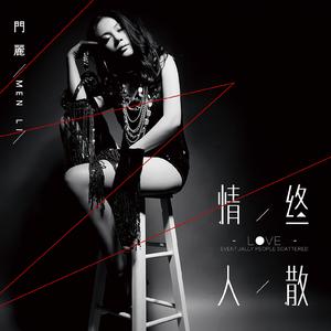 门丽 - 情终人散 (伴奏).mp3