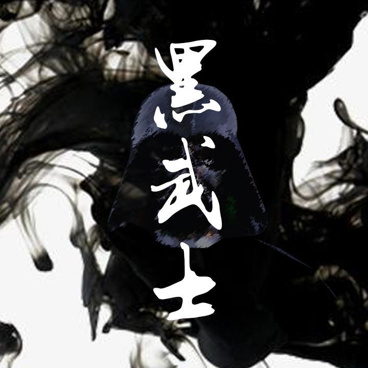 黑武士