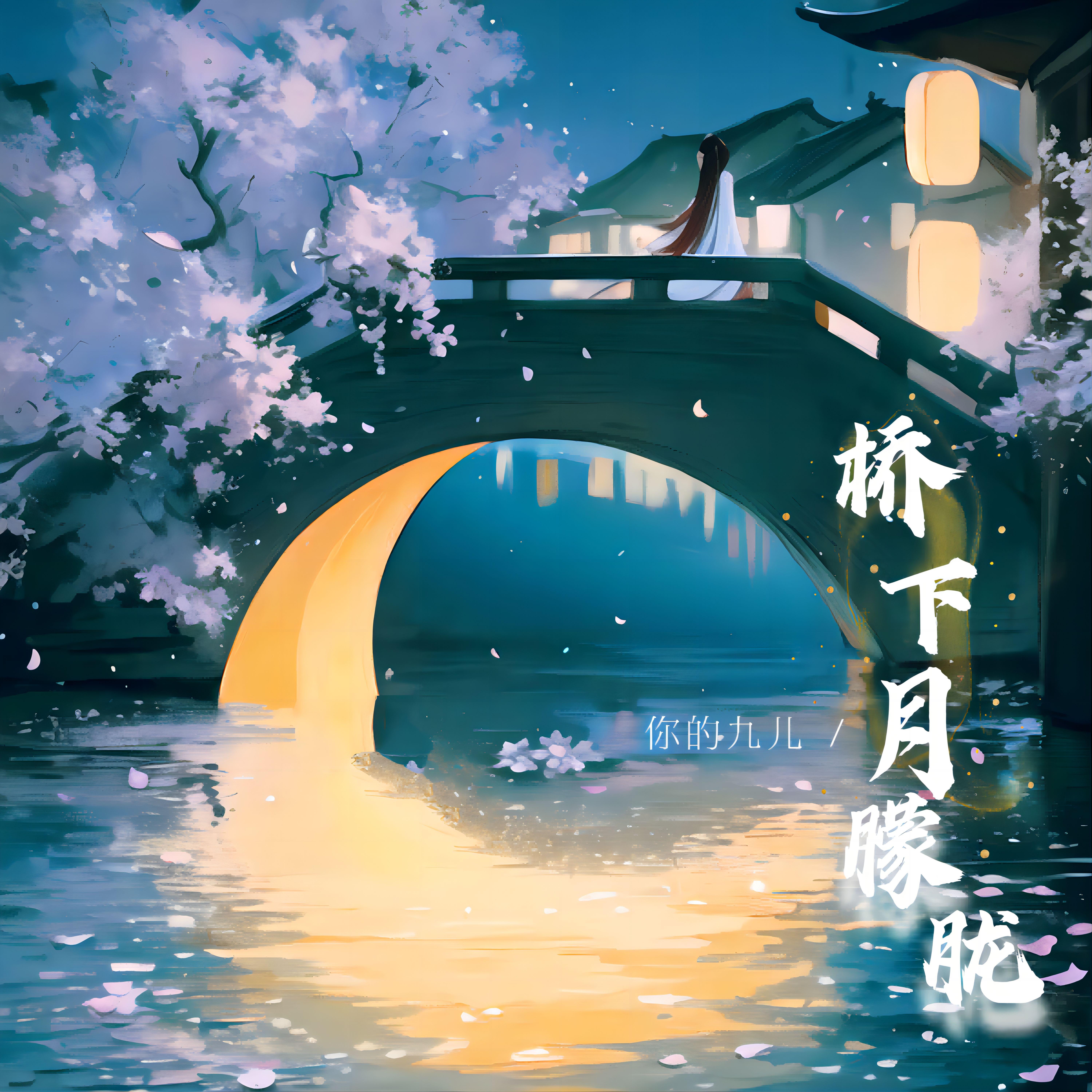 你的九儿歌曲封面